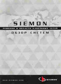 Буклет Siemon Решения в области кабельных сетей, 55-333, Баград.рф